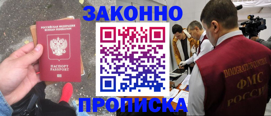 прописка законно в Ермолино